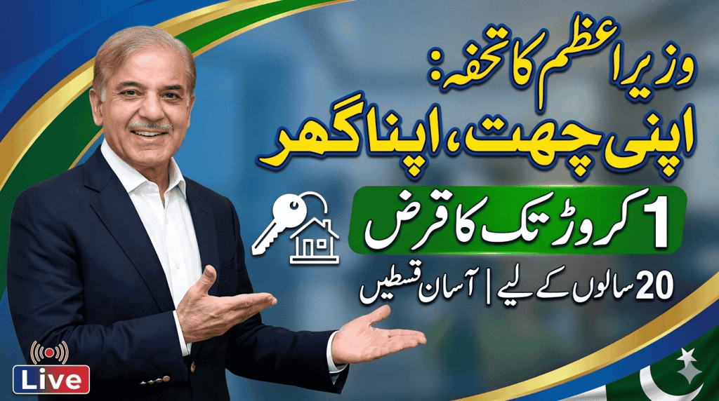 Apni Chath Apna Ghar Scheme PM Shehbaz Sharif 1 Crore Loan