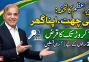 وزیر اعظم شہباز شریف کا “اپنی چھت، اپنا گھر” پروگرام: مکمل گائیڈ Apni Chath Apna Ghar Scheme PM Shehbaz Sharif 1 Crore Loan