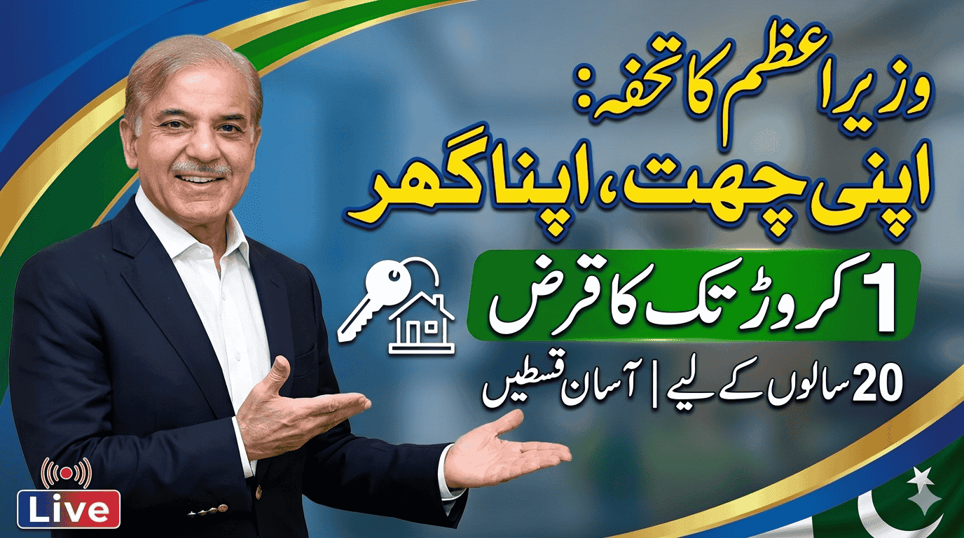 Apni Chath Apna Ghar Scheme PM Shehbaz Sharif 1 Crore Loan