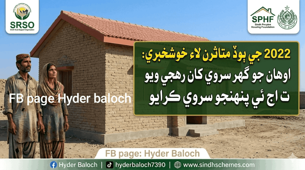 SPHF Survey Complaint and Online Check Status - Sindh Schemes