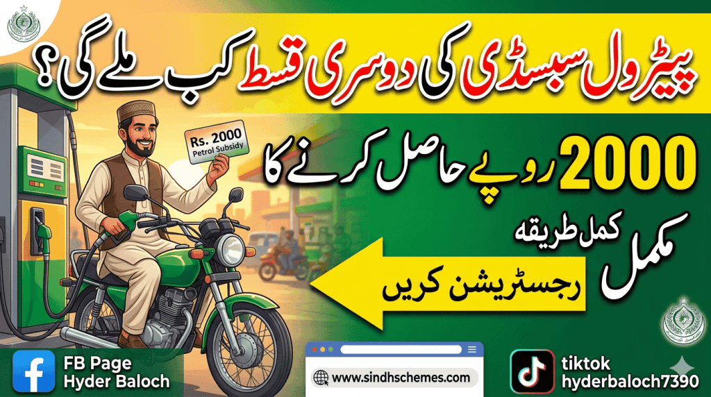 Petrol Subsidy Ki Dusri Qist 2000 Rupees Check Online Sindh Schemes