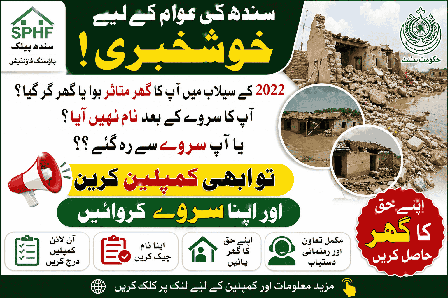 SPHF Complaint 2026 گھر نہیں ملا شکایت کریں