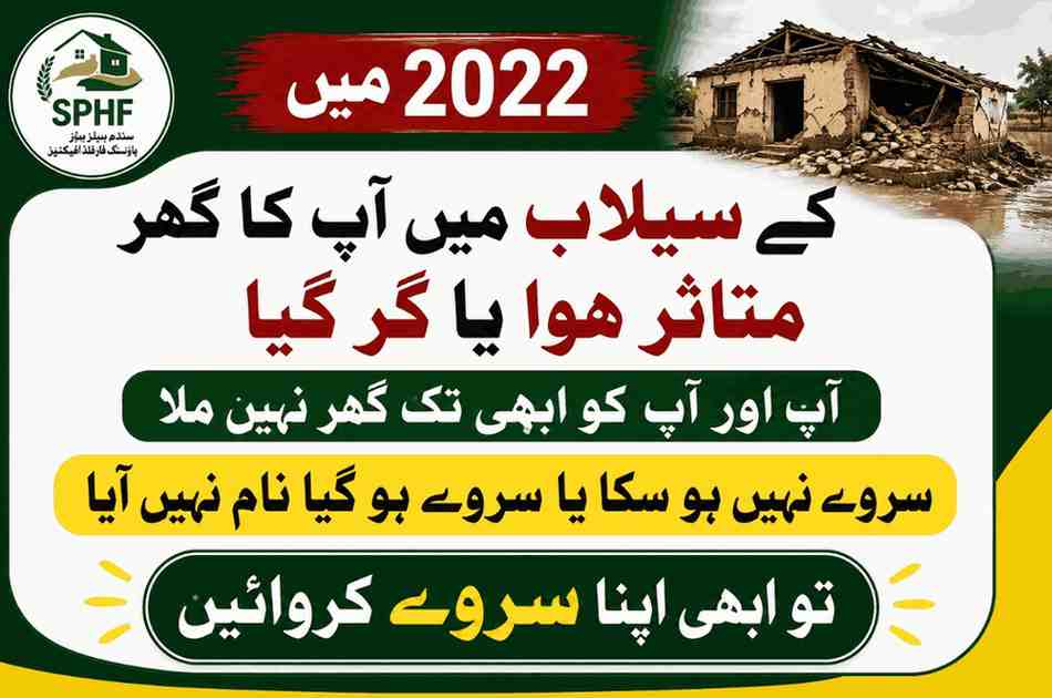 SPHF Survey 2026 گھر سروے اور درخواست کی معلومات