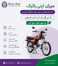 Meezan Apni Bike 2026 بائیک فنانسنگ