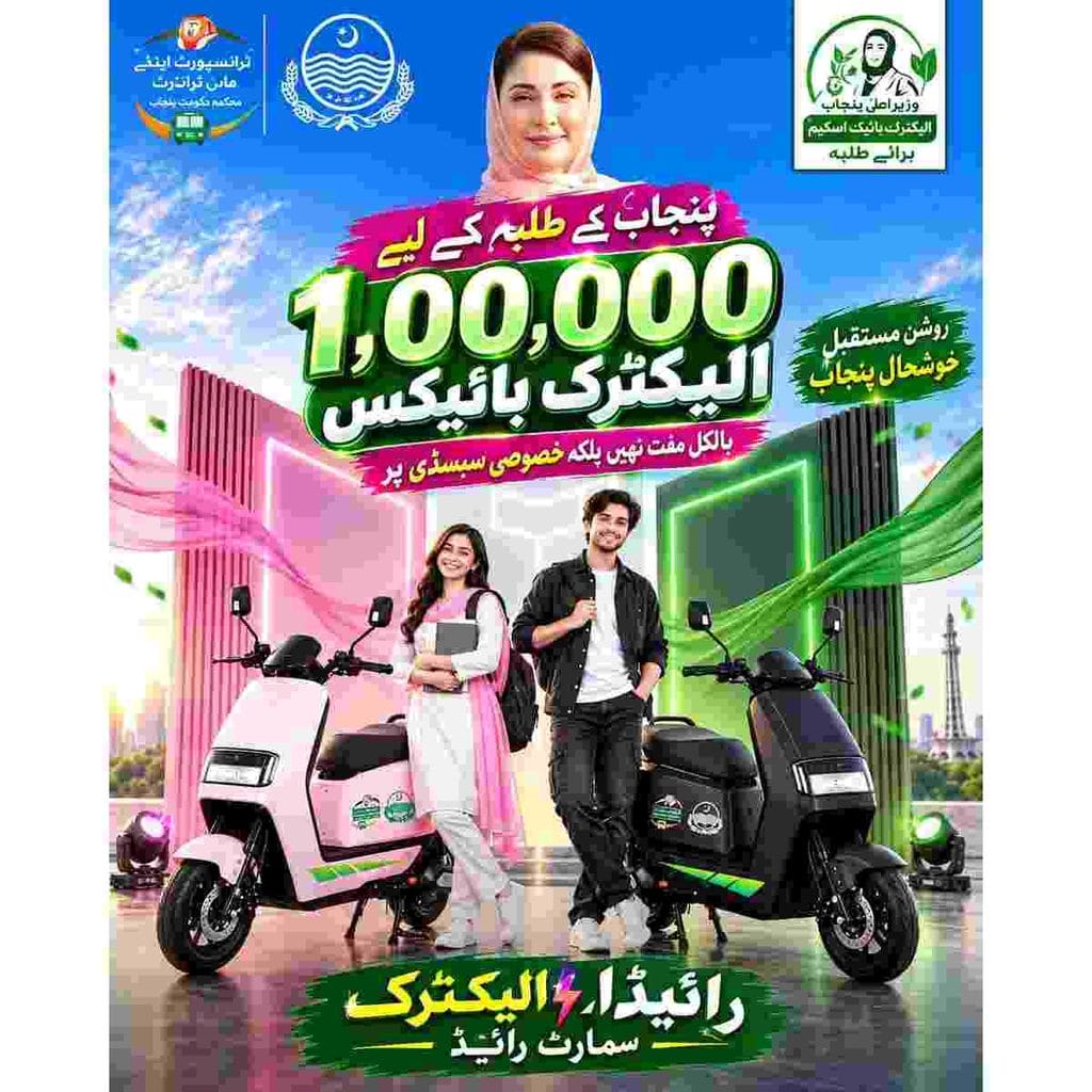 E-Bike Scheme 2026 for Punjab Students