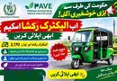 PAVE Phase 2 Electric Rickshaw 2026 2170 Electric Rickshaws