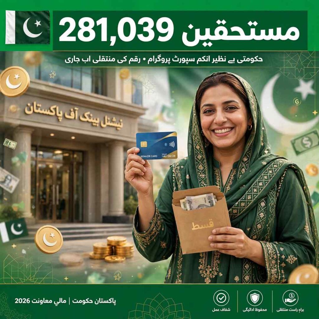 BISP کفالت اپریل جون 2026 – 281,039 مستحقین کی قسط بینکوں کو جاری