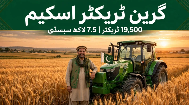 Green Tractor Scheme 2026 کے فیز 4 اور 5 میں 19,500 ٹریکٹروں کی تقسیم — ٹریکٹر اسکیم پنجاب